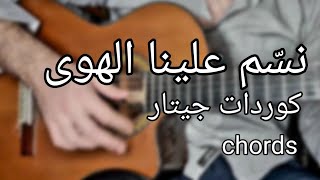 تعلم الجيتار - نسم علينا الهوى - كوردات