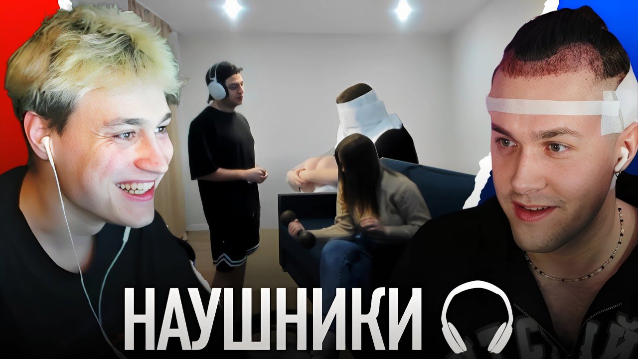 МАФАНЯ ШОУ "НАУШНИКИ" С ЗЕЛЕЙ И НЕКОГЛАЕМ / ПРИКОЛ ИЗ ДУША