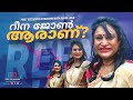     first exclusive interview with social media sensation reena john  part 01 reena