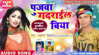 2019 ka hit song singer Laxmam dewrawa ka gajb gadraelbia kajli gajb gadraelbia kajli gajb gadraelbi