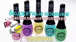 Гель лаки без лампы ❤vivienne sabo/бюджетные новинки/свотчи(У меня произошло открытие года! В магазине подружка я купила несколько лаков для ногтей которые держатся..., 2015-11-23T07:07:08.000Z)