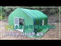 소형 농막형 비닐하우스 만들기 - 샤시도어형 소형 하우스 제작 / mini house making movie with Glass door