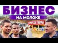 Молочный бизнес, полный цикл производства | Как попасть на полки магазинов? Андрей Даниленко