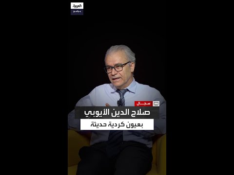 جان دوست كرد قوميون متشددون يعتبون على صلاح الدين الأيوبي لأنه لم ينشئ دولة كردية