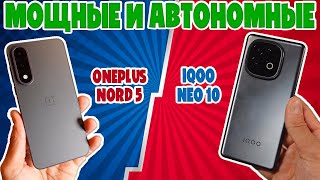 видео: МОЩНЫЕ И АВТОНОМНЫЕ | СРАВНЕНИЕ ONEPLUS NORD 5 И IQOO NEO 10 картинка: МОЩНЫЕ И АВТОНОМНЫЕ | СРАВНЕНИЕ ONEPLUS NORD 5 И IQOO NEO 10