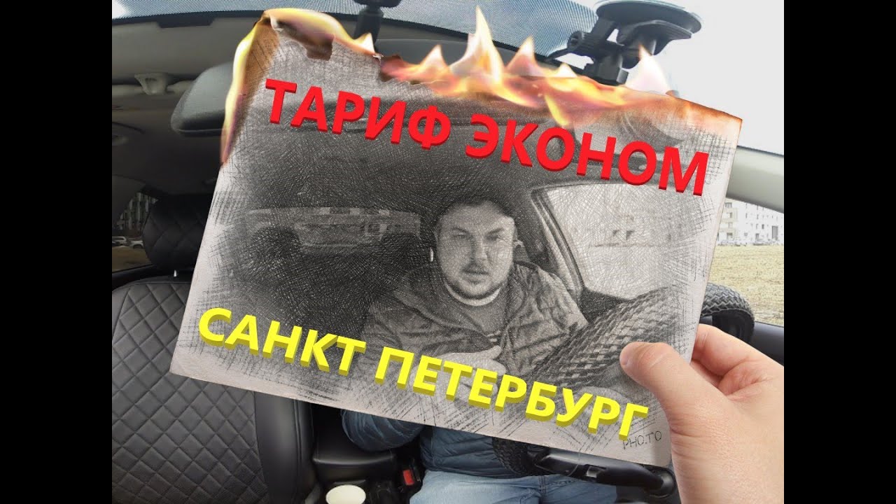 ТАРИФ ЭКОНОМ. САНКТ ПЕТЕРБУРГ. - YouTube