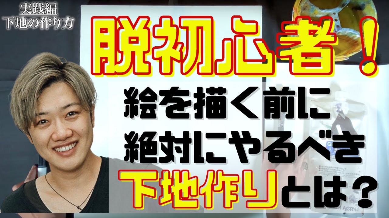 【初心者必見】絵を描く前にやるべき下地の作り方/ ジェッソ下地