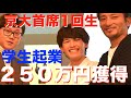 【希望100万に250万集まる！】京大首席1回生！学生起業投資バトル勇者vsゼウス。ラスト必見、予想しない結末！イケメン京都大学生 山田崚人。YESミラクル学園 高橋智隆