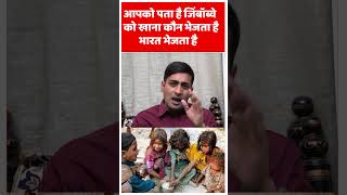 Reality is different | #india #zimbabwe #hungerindex #theabhishektiwaryshow #shorts #viralshorts