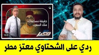 ردي على تطاول معتز مطر على الملك محمد السادس