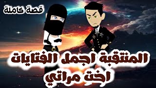 المنتقبة اجمل الفتايات اخت مراتي | قصة كاملة