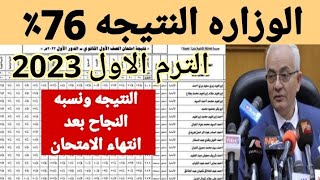 هل نسبه نجاح أولي وتانيه ثانوي الترم الاول ٢٠٢٣ حقيقيه /أمتي موعد ظهور نتيجه أولى وتانيه ثانوي 2023