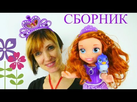 видео: Принцесса София прекрасная - Сборник капуки кануки