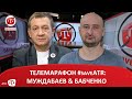 ТЕЛЕМАРАФОН #saveATR: МУЖДАБАЄВ & БАБЧЕНКО