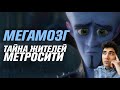 Тайна жителей Метросити | Мегамозг [Кинотеории] (ЧБУ) | Реакция