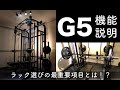 【最重要】ホームジム製作で大事な機能【G5】〜後編〜