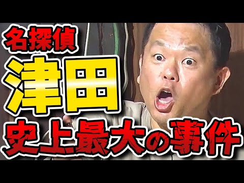 【水曜日のダウンタウン】あの名探偵津田が帰って来た!ミステリードラマから抜け出せない第2弾!呪いの手毬唄の謎徹底考察!