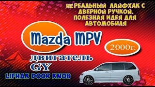 Как восстановить поломанную  ручку автомобиля / Полезная идея для автомобиля