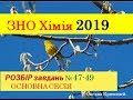 ЗНО ХІМІЯ 2019. ЗАВДАННЯ 47-49 | ОСНОВНА СЕСІЯ