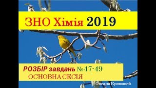 ЗНО ХІМІЯ 2019. ЗАВДАННЯ 47-49 | ОСНОВНА СЕСІЯ