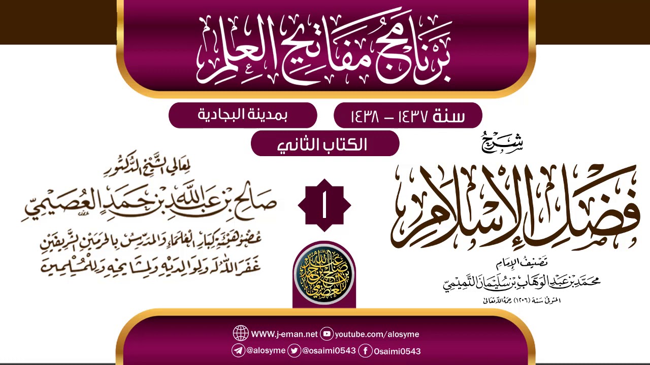 المجلس 1 من شرح (فضل الإسلام) | برنامج مفاتيح العلم بالبجادية 1438 | الشيخ صالح العصيمي