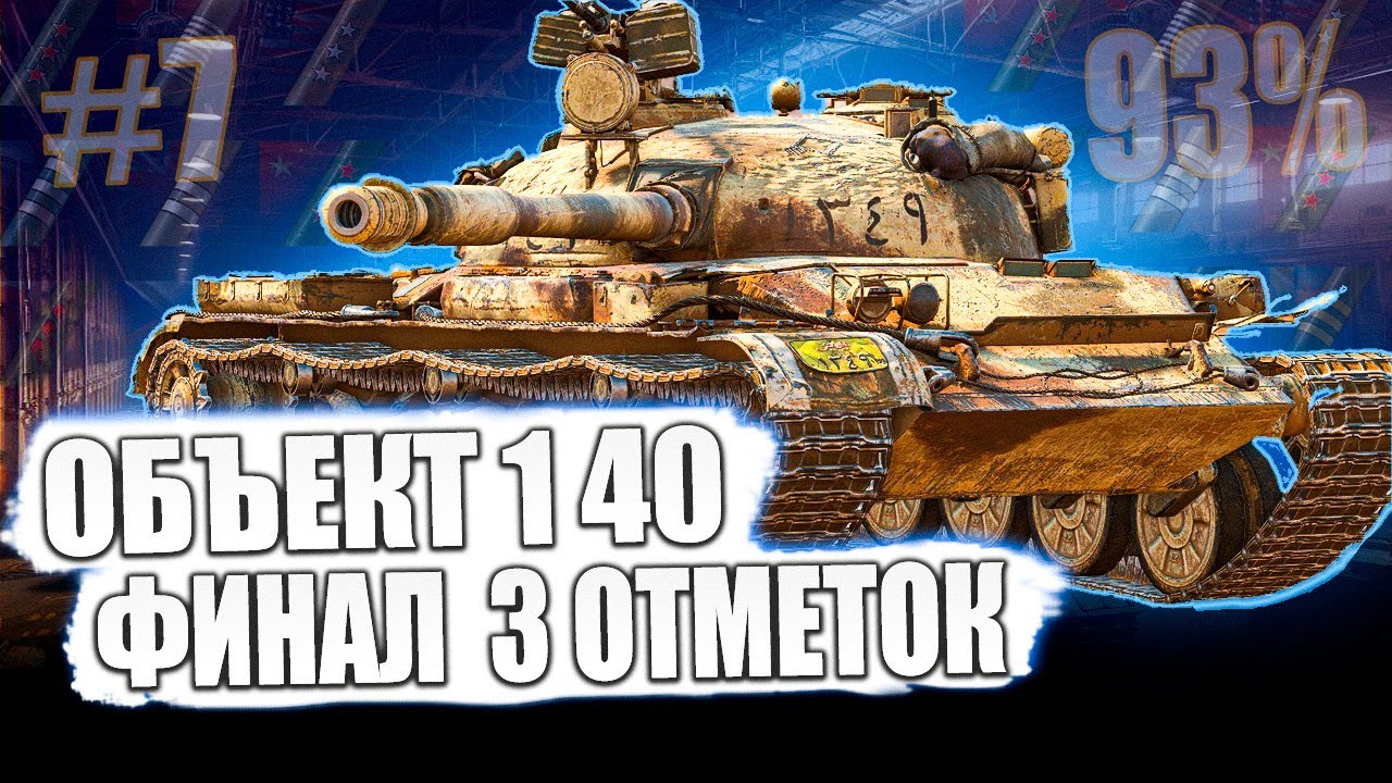 Объект 140 ● СЕГОДНЯ Я ЗАКОНЧУ С НИМ! 3 ОТМЕТКИ НА СКОРОСТРЕЛЕ! 93% ⭐⭐