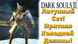 Dark Souls 3 - Где найти Латунный сет. Иритилл Холодной долины.