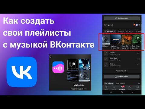 Как Создать Плейлисты с Музыкой в Вк с телефона в 2023 году