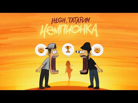 H1GH, ТАТАРИН - Чемпионка (Премьера тик-ток хита 2023)