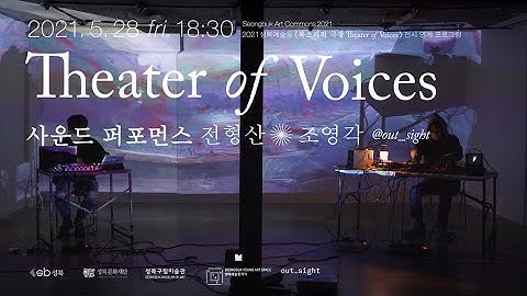 2021 성북예술동 《목소리의 극장》 사운드 퍼포먼스(main) | 전형산 x 조영각