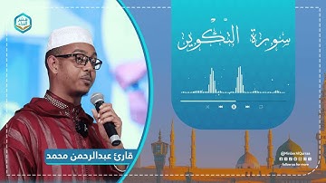تلاوة هادئة ومريحة | سورة التكوير | قارئ عبدالرحمن محمد | Sura At-Takwir 81 | Qari Abdurahman