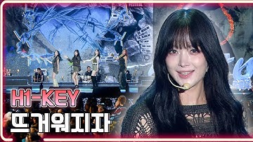 하이키(H1-KEY) - 뜨거워지자 / KBS 20241020 방송 [하루한곡]