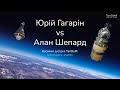 🚀 Юрій Гагарін vs Алан Шепард: змагання за першість | Онлайн-зустріч TanDeM
