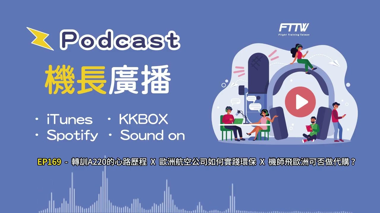 🎧|機長廣播 EP169|💬 轉訓A220的心路歷程 💬 歐洲航空公司如何實踐環保 💬 機師飛歐洲可否做代購? 縮圖