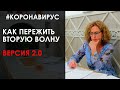 Как пережить вторую волну, ВЕРСИЯ №2 (БОНУСНОЕ ВИДЕО)