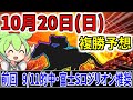 【10/20(日)】複勝転がしガチ勢の予想！富士Sロジリオン推奨！11分の9レース的中！【競馬予想】