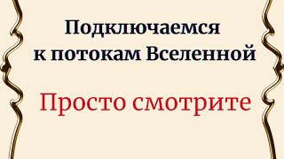 Подключаемся К Энергиям Вселенной. Просто Смотрите.