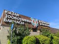 Зоопарк в Казани. Река Замбези