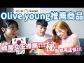 韓國Olive young推薦！韓國女生平常最愛用的商品大公開！Feat.요찡옌찡有璟妍精 ｜阿侖 Alun