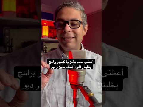 سبب يخليك تشتغل مذيع راديو