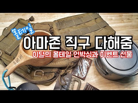 이달엔 또 뭘 샀니? 해외직구는 역시 Amazon/몰테일 아마존 다해줌 UNBOXING