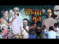    chhindara bhoot comedy  bhoot movie action short film funny 99 comedy  badla episode