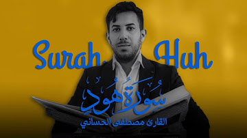 سورة هود بالطور اللامي العراقي الحزين - القارئ مصطفى الحساني 2023- الوصف مهم