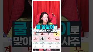 쿨몽둥이로 맞아야지 정신차리죠? 자신을 챙기세요 #사주팔자 #주메사주 #관상가tv