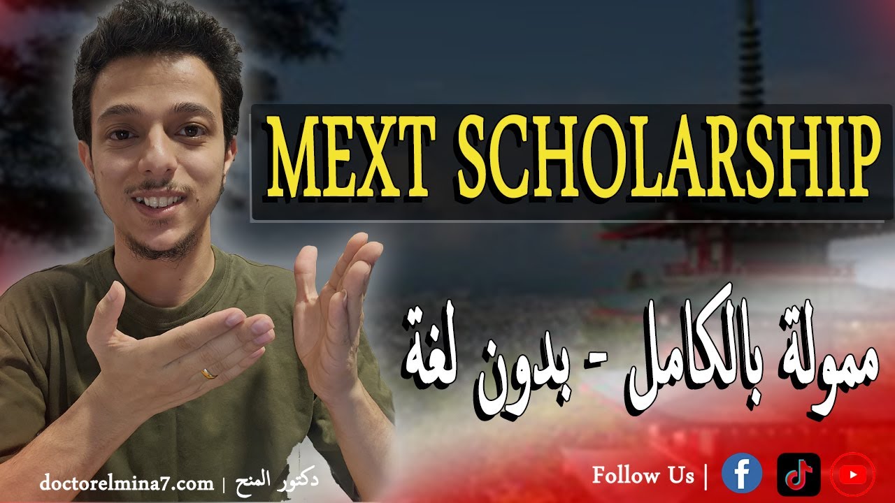 اسرار القبول في منحة الحكومة اليابانية 2026 || دكتور المنح || MEXT Scholarship
