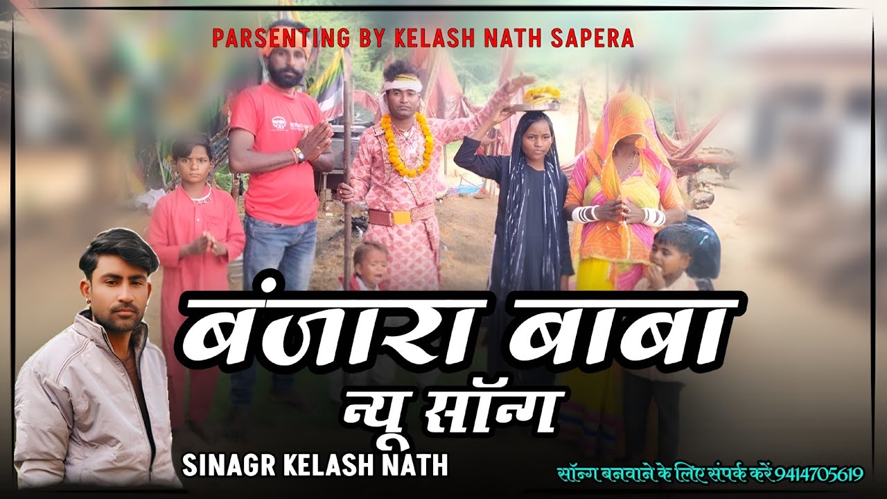 बंजारा बाबा न्यू सॉन्ग 2025 गायक कैलाश नाथ 