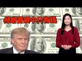 【on.cc東網】東網評論：向全世要錢　美國發錢寒