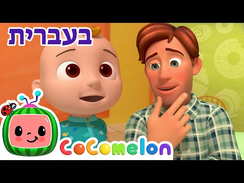 שירי ערש לתינוקות | ג׳וני ג׳וני, כן אבא | Cocomelon - קוקומלון בעברית