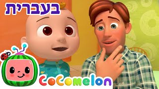 שירי ערש לתינוקות | ג׳וני ג׳וני, כן אבא | CoComelon - קוקומלון בעברית