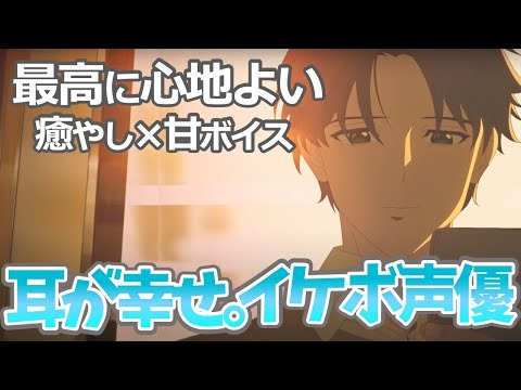 【イケボ声優】上級者向け・ボイス聴き比べ 癒やし動画。推しの声優完全網!?イヤホン必須！ボイス聴き比べ声優動画！